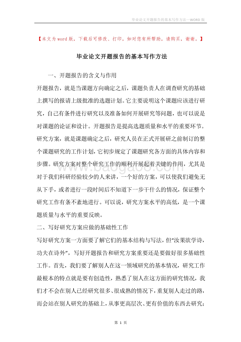 毕业论文开题报告的基本写作方法.docx_第1页