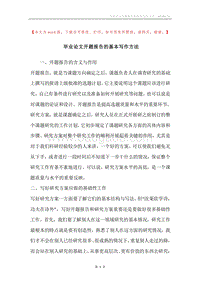 毕业论文开题报告的基本写作方法.docx