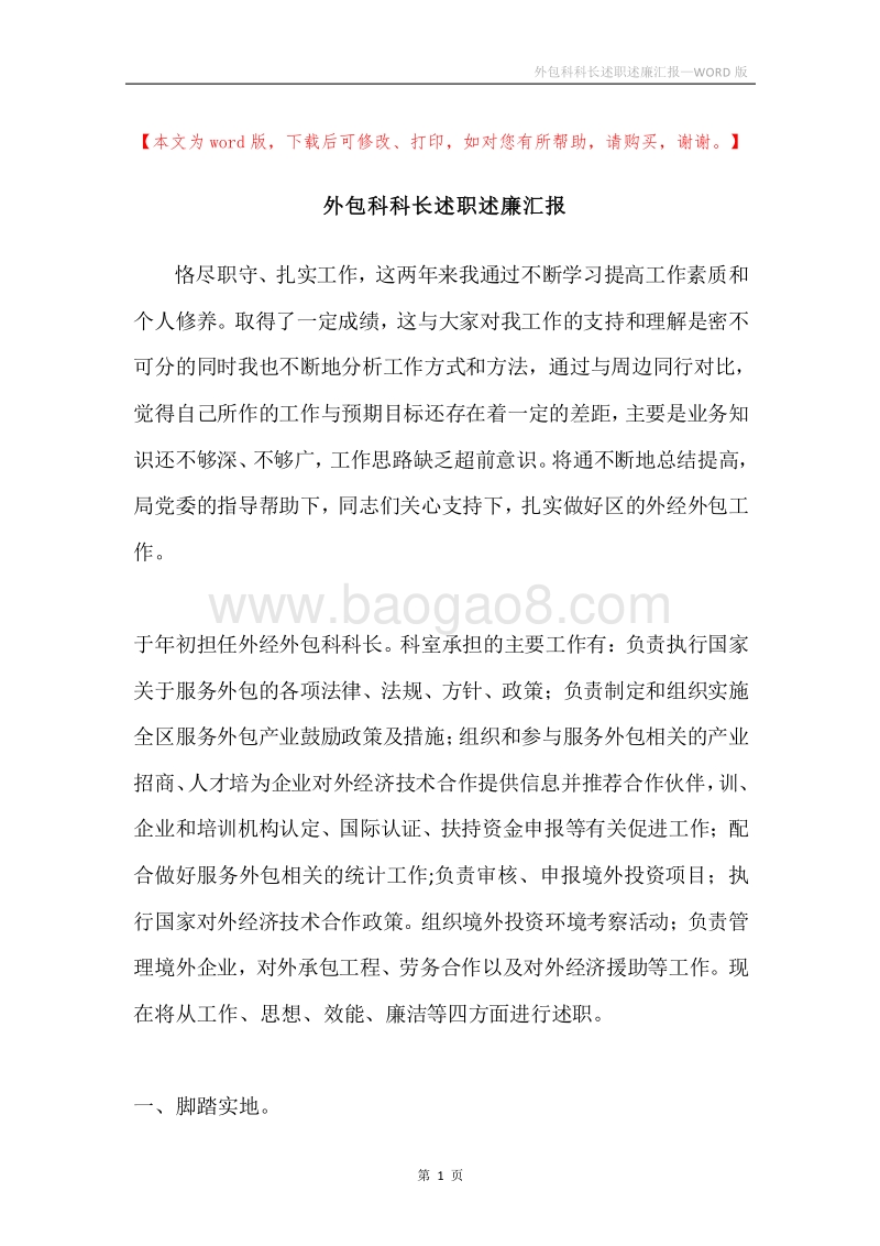 外包科科长述职述廉汇报.docx_第1页