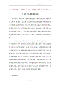 外包科科长述职述廉汇报.docx