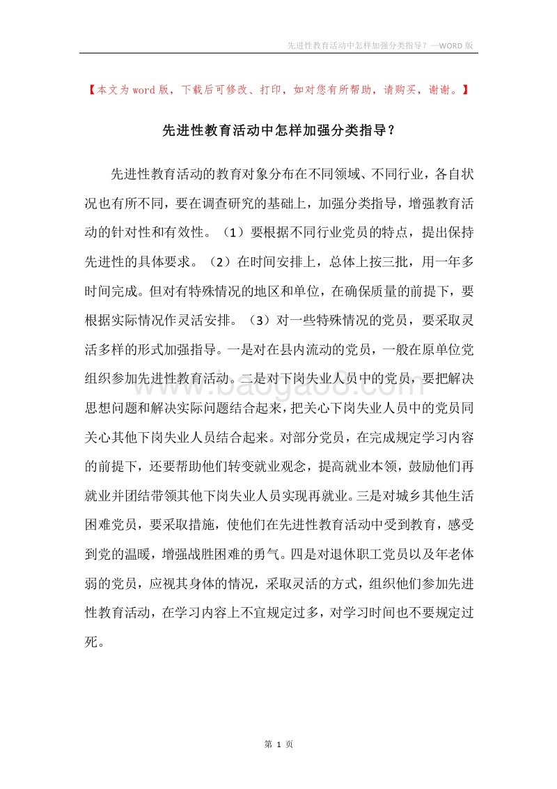 先进性教育活动中怎样加强分类指导？.docx_第1页