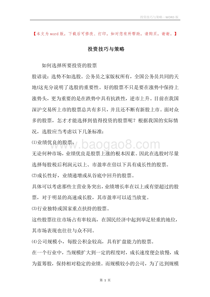 投资技巧与策略.docx_第1页
