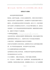 投资技巧与策略.docx