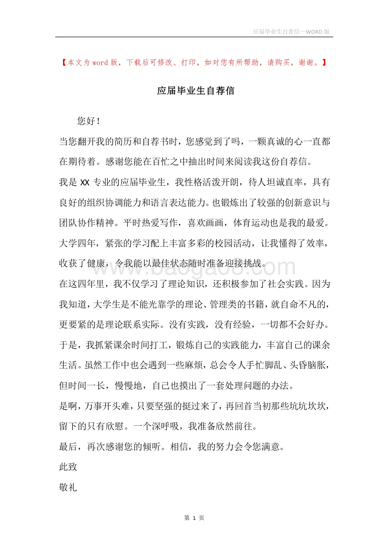 应届毕业生自荐信.docx_第1页