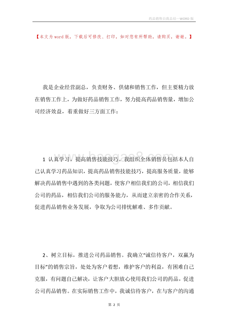 药品销售自我总结.docx_第2页