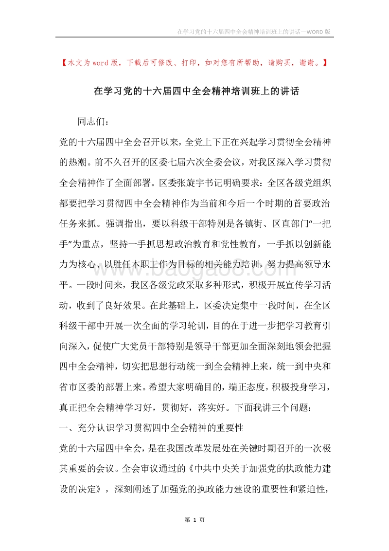 在学习党的十六届四中全会精神培训班上的讲话.docx_第1页