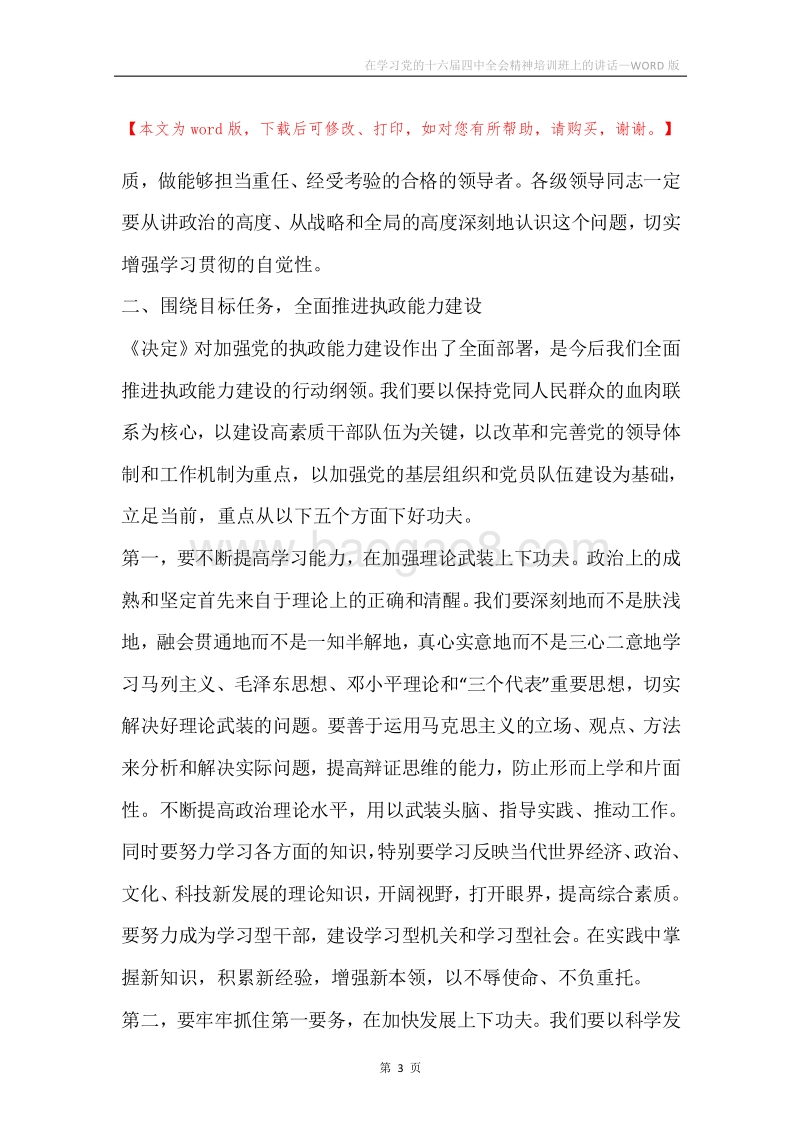 在学习党的十六届四中全会精神培训班上的讲话.docx_第3页