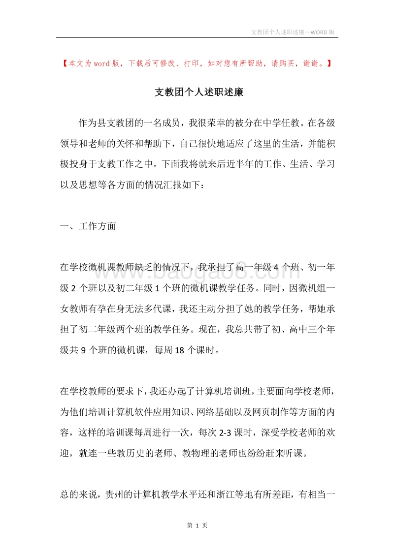 支教团个人述职述廉.docx_第1页