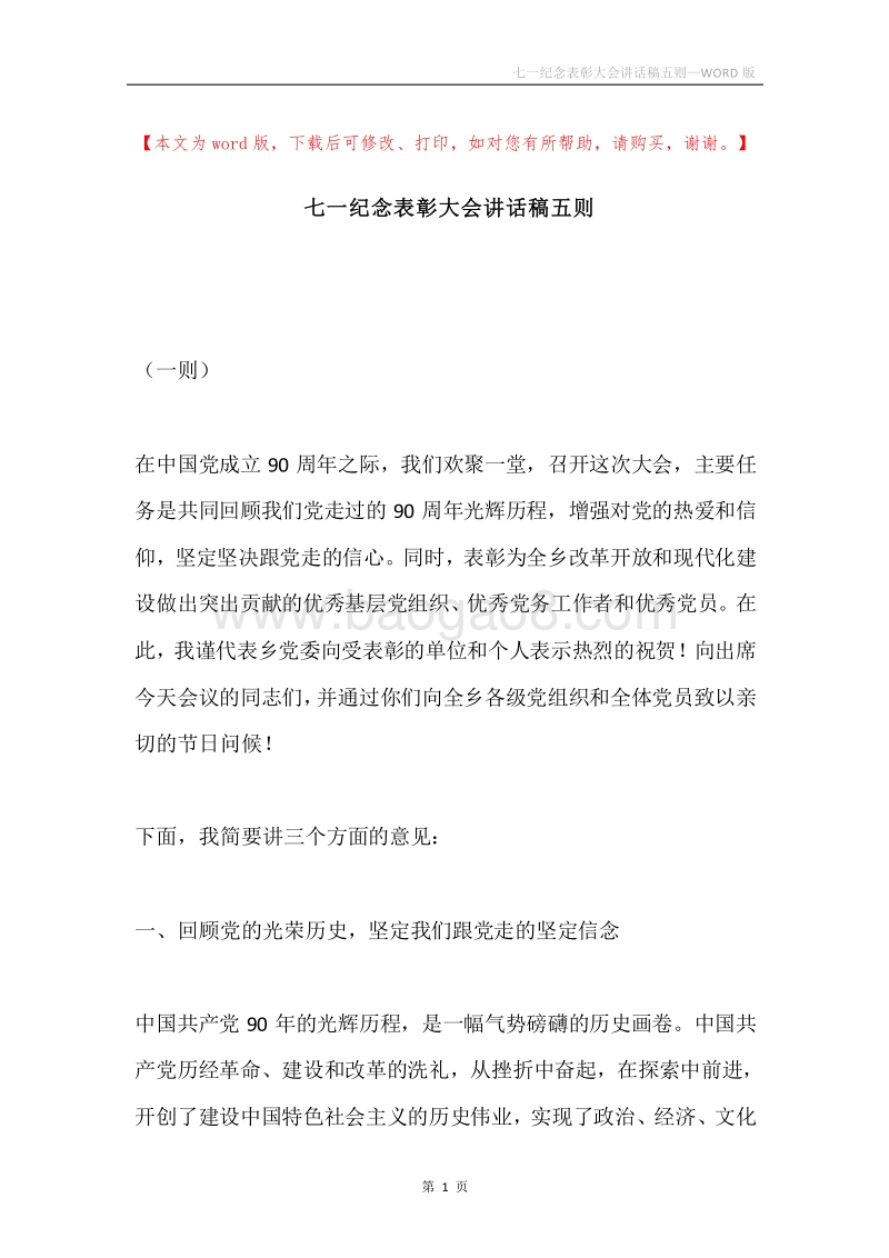 七一纪念表彰大会讲话稿五则.docx_第1页