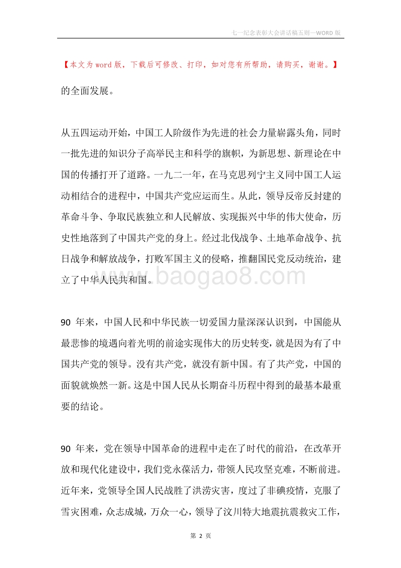 七一纪念表彰大会讲话稿五则.docx_第2页