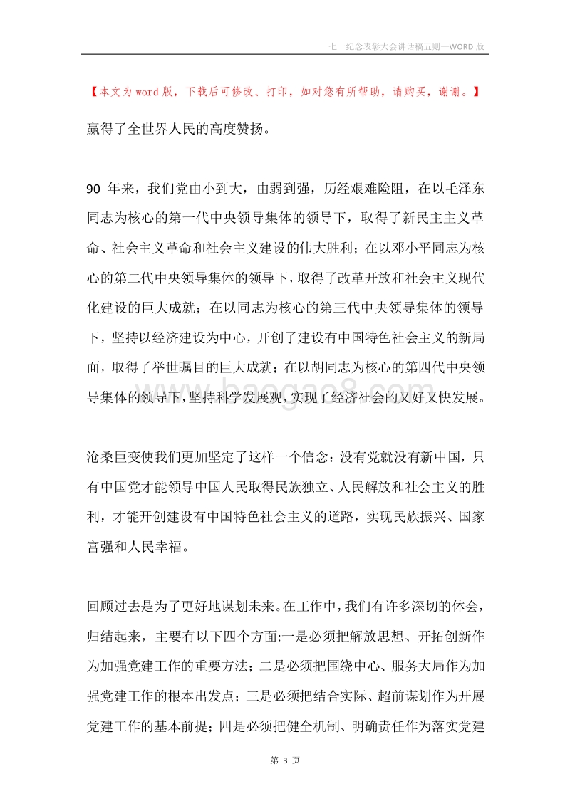 七一纪念表彰大会讲话稿五则.docx_第3页