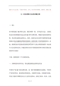 七一纪念表彰大会讲话稿五则.docx