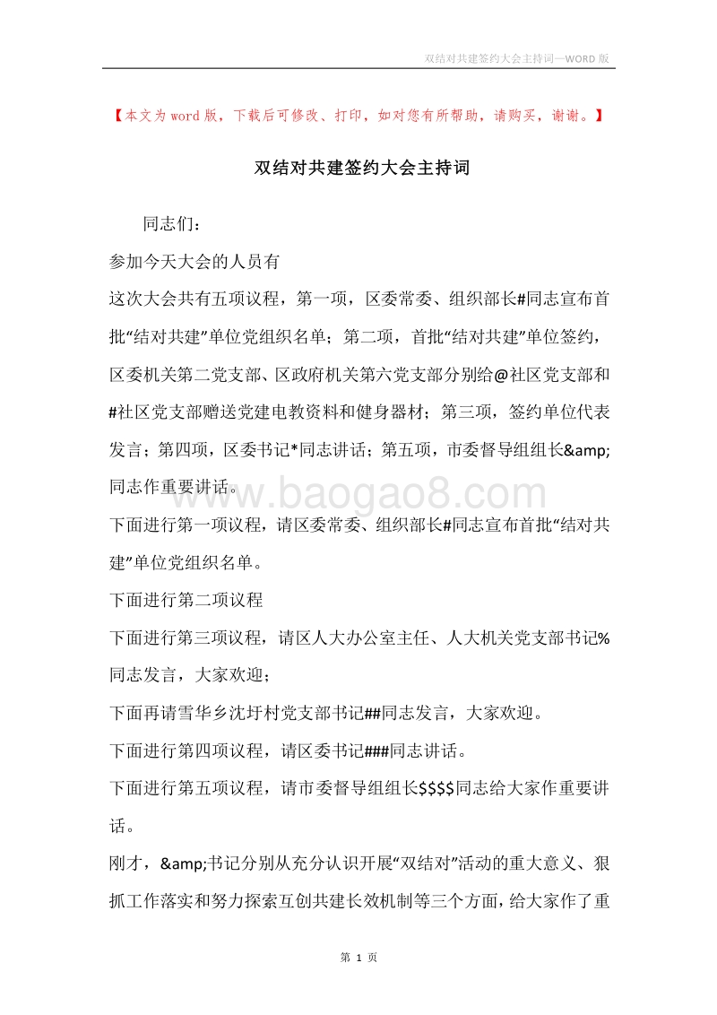 双结对共建签约大会主持词.docx_第1页