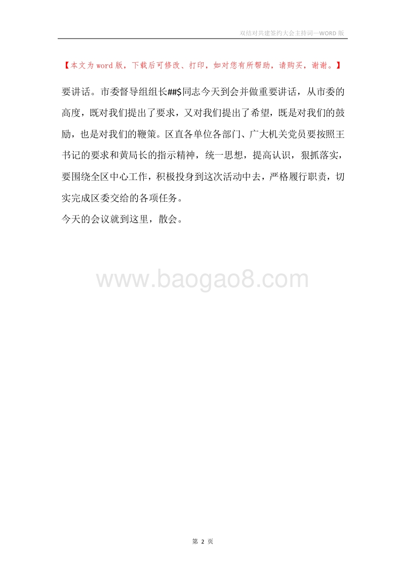双结对共建签约大会主持词.docx_第2页