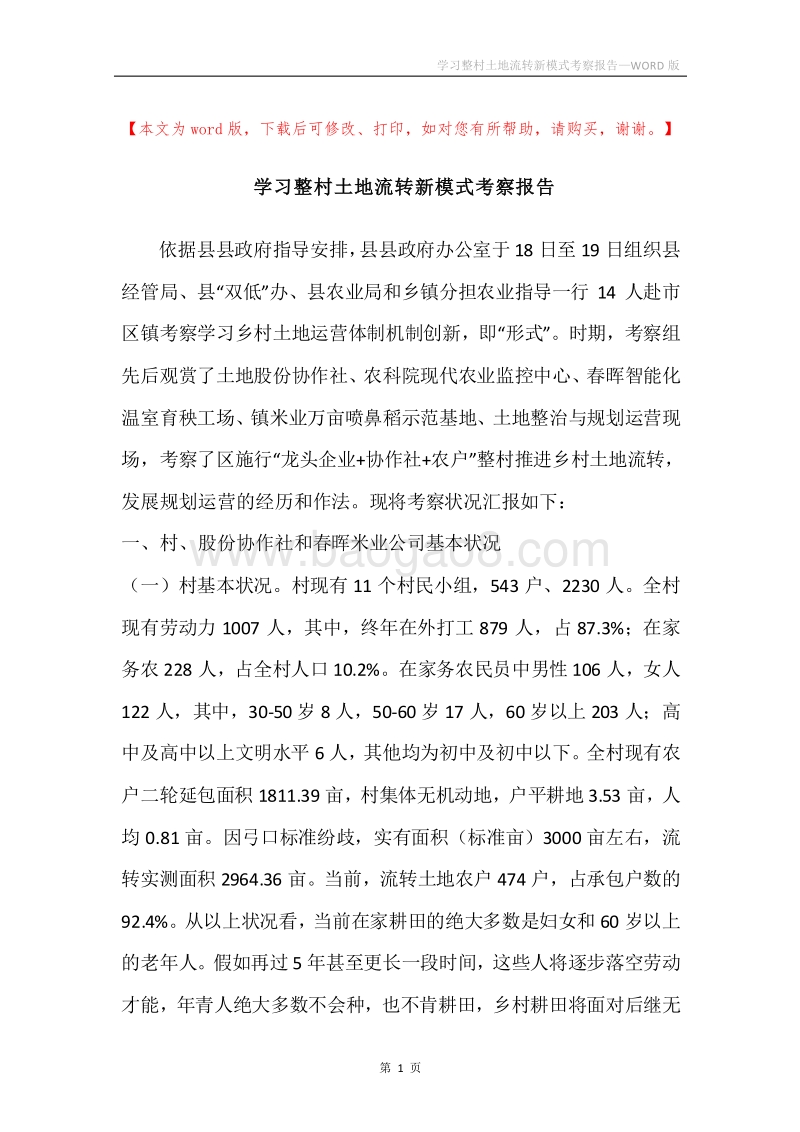 学习整村土地流转新模式考察报告.docx_第1页