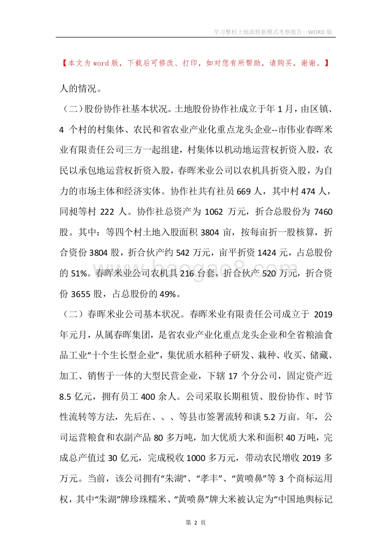 学习整村土地流转新模式考察报告.docx_第2页