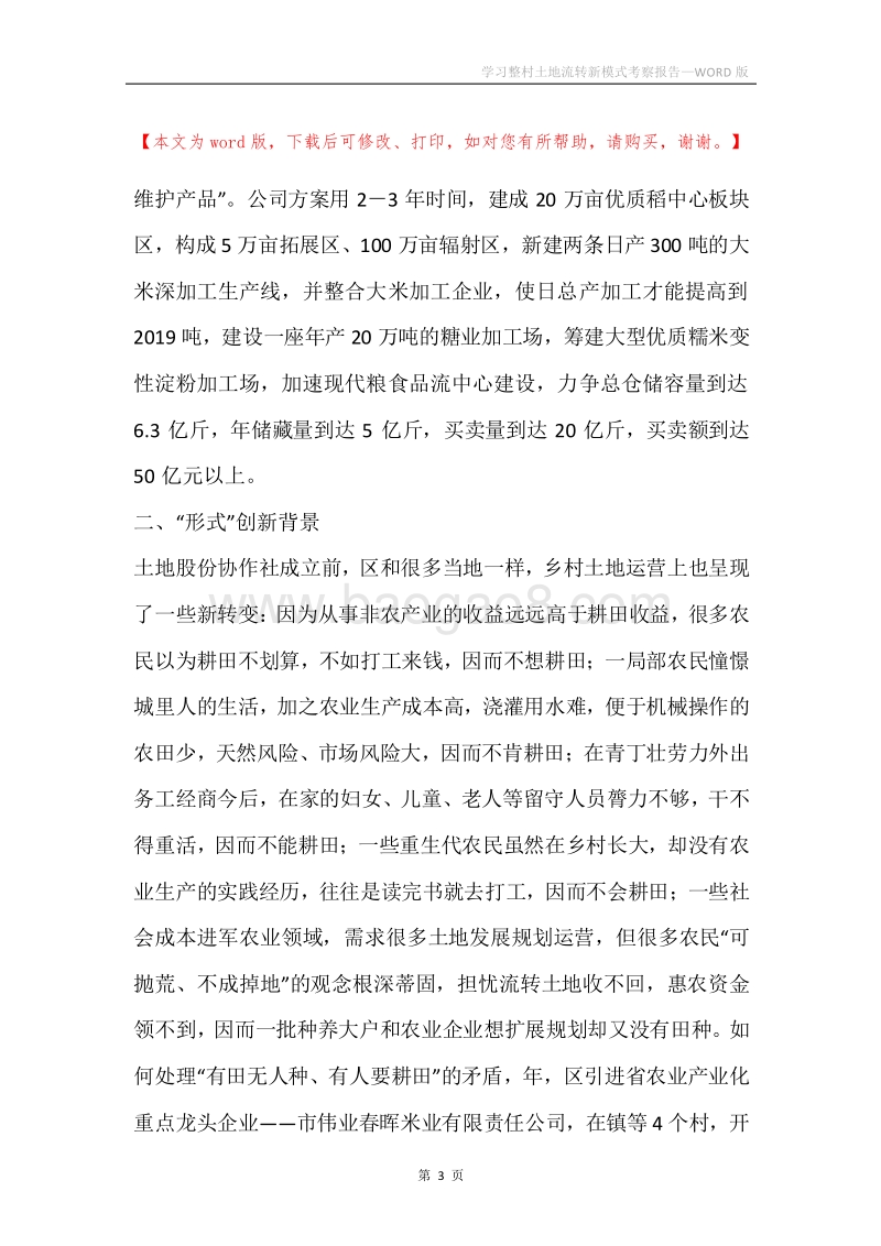 学习整村土地流转新模式考察报告.docx_第3页