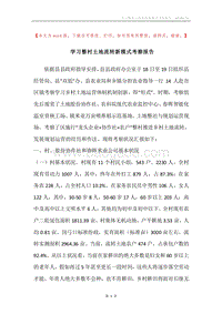 学习整村土地流转新模式考察报告.docx
