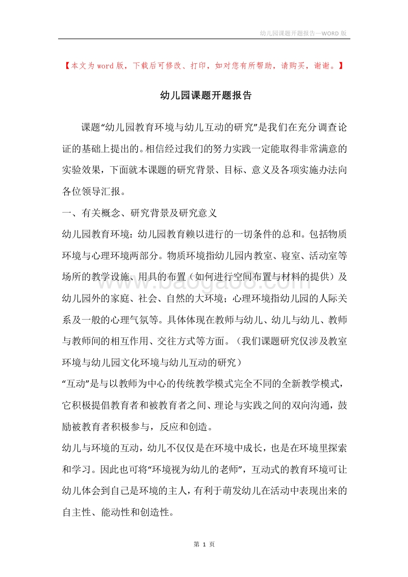 幼儿园课题开题报告.docx_第1页