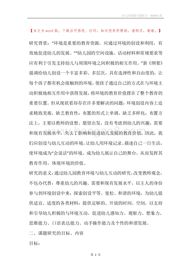 幼儿园课题开题报告.docx_第2页