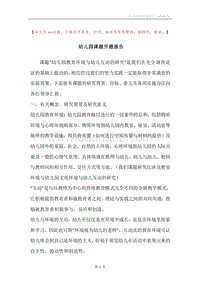 幼儿园课题开题报告.docx