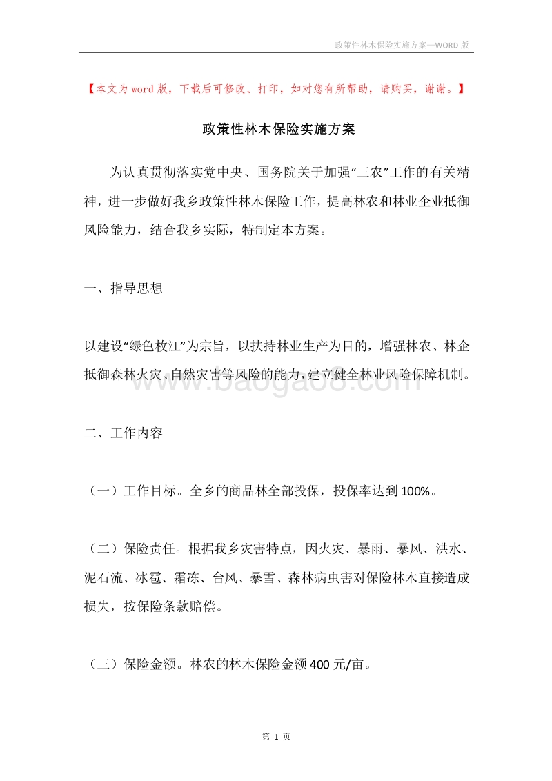 政策性林木保险实施方案.docx_第1页