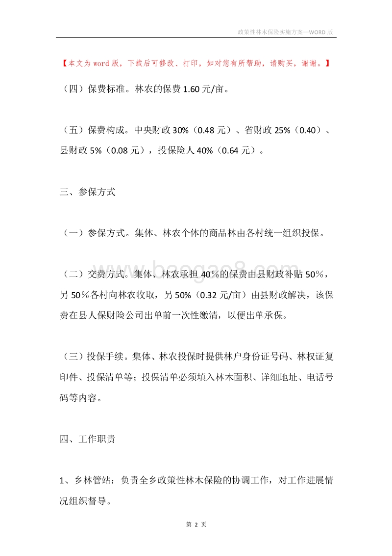政策性林木保险实施方案.docx_第2页
