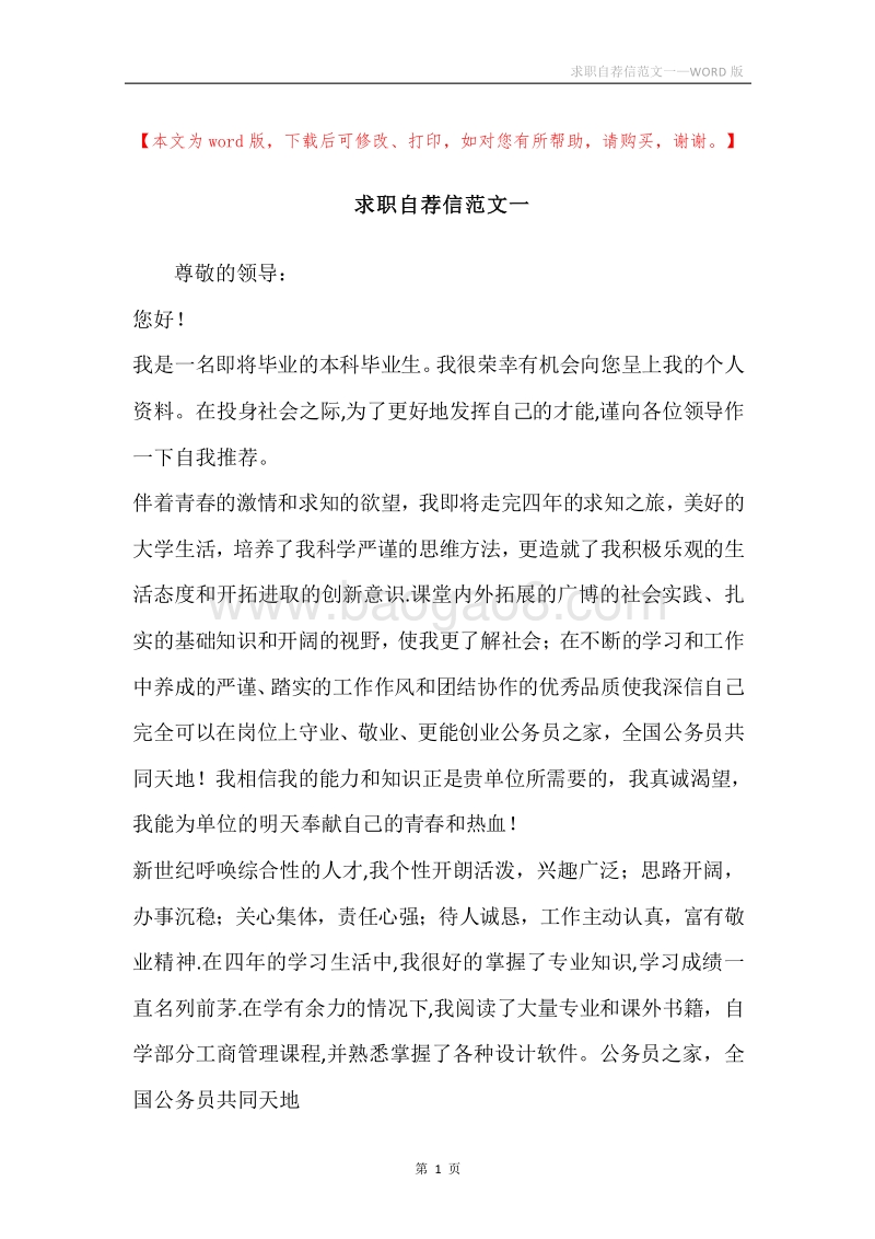求职自荐信范文一.docx_第1页