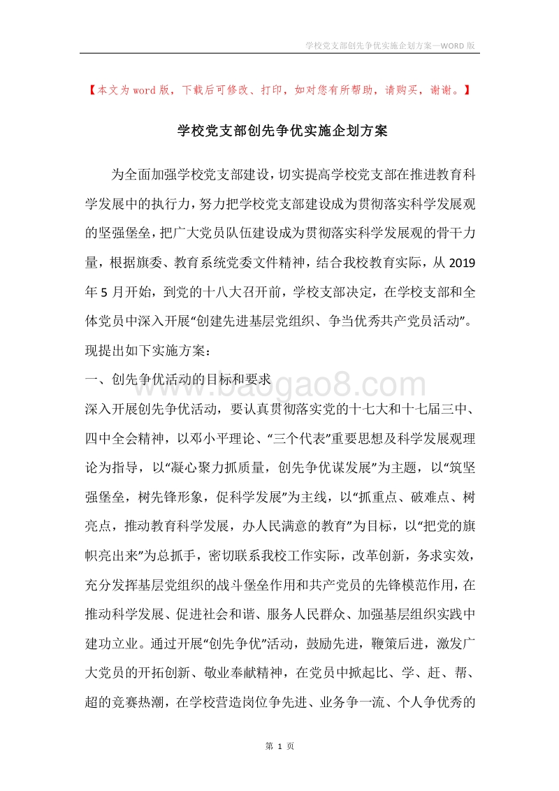 学校党支部创先争优实施企划方案.docx_第1页