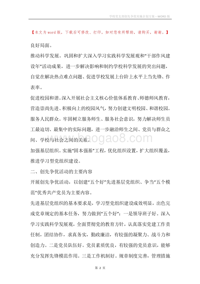 学校党支部创先争优实施企划方案.docx_第2页