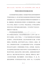 学校党支部创先争优实施企划方案.docx