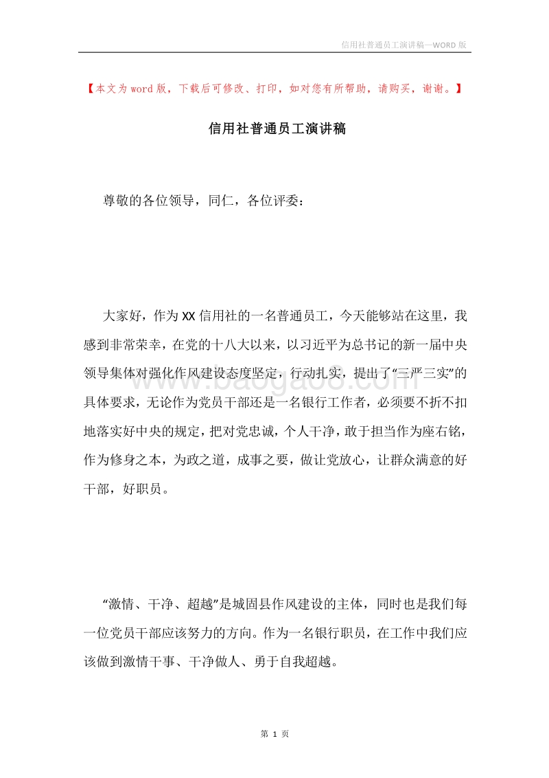 信用社普通员工演讲稿.docx_第1页