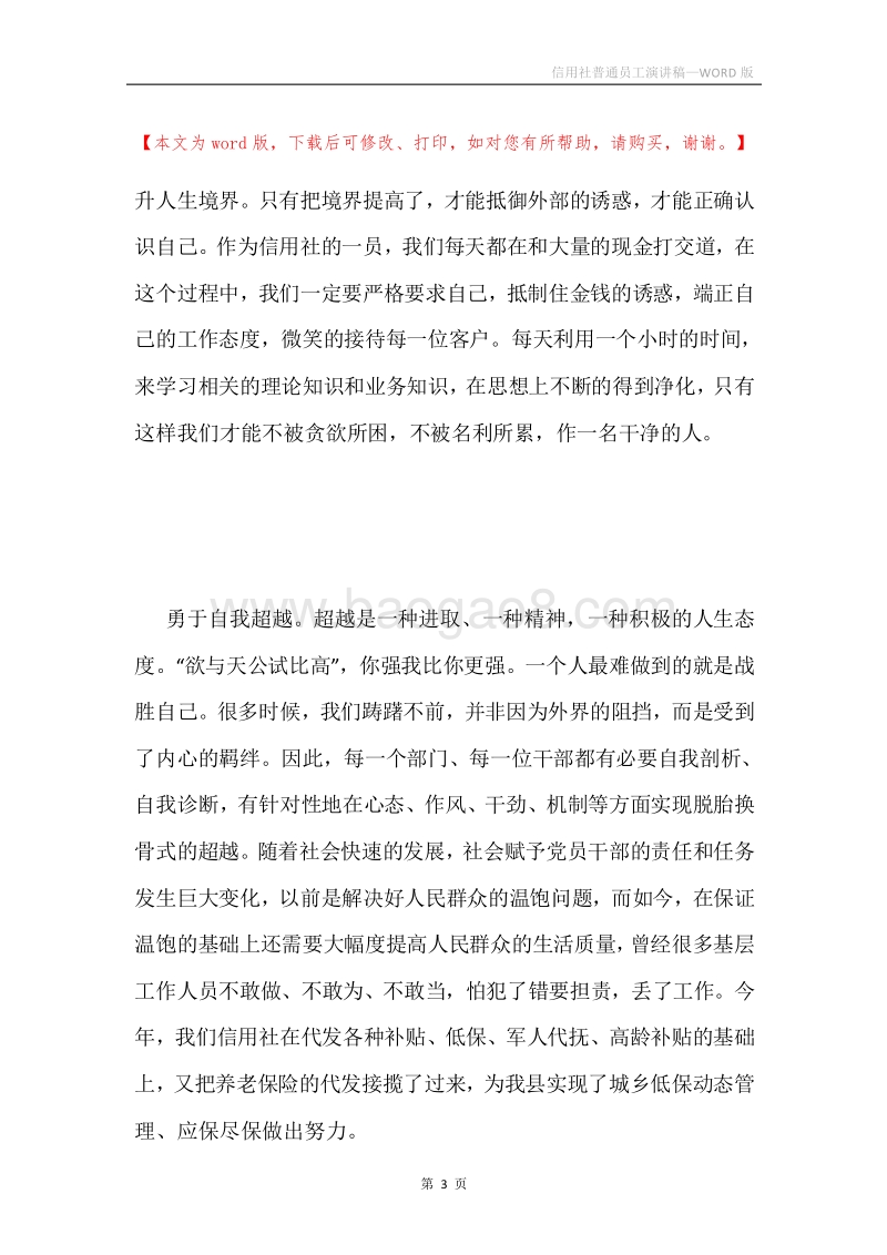 信用社普通员工演讲稿.docx_第3页