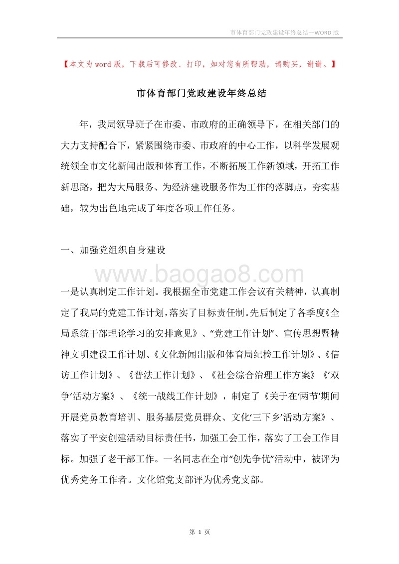市体育部门党政建设年终总结.docx_第1页