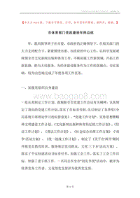 市体育部门党政建设年终总结.docx