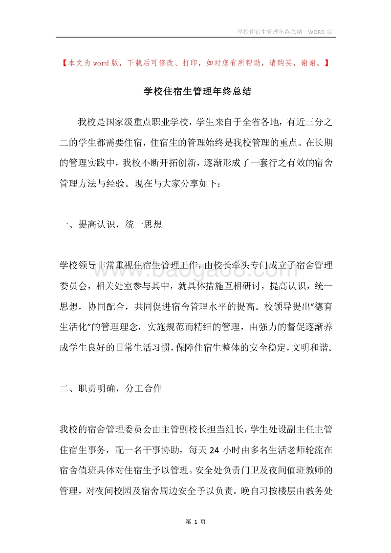 学校住宿生管理年终总结.docx_第1页