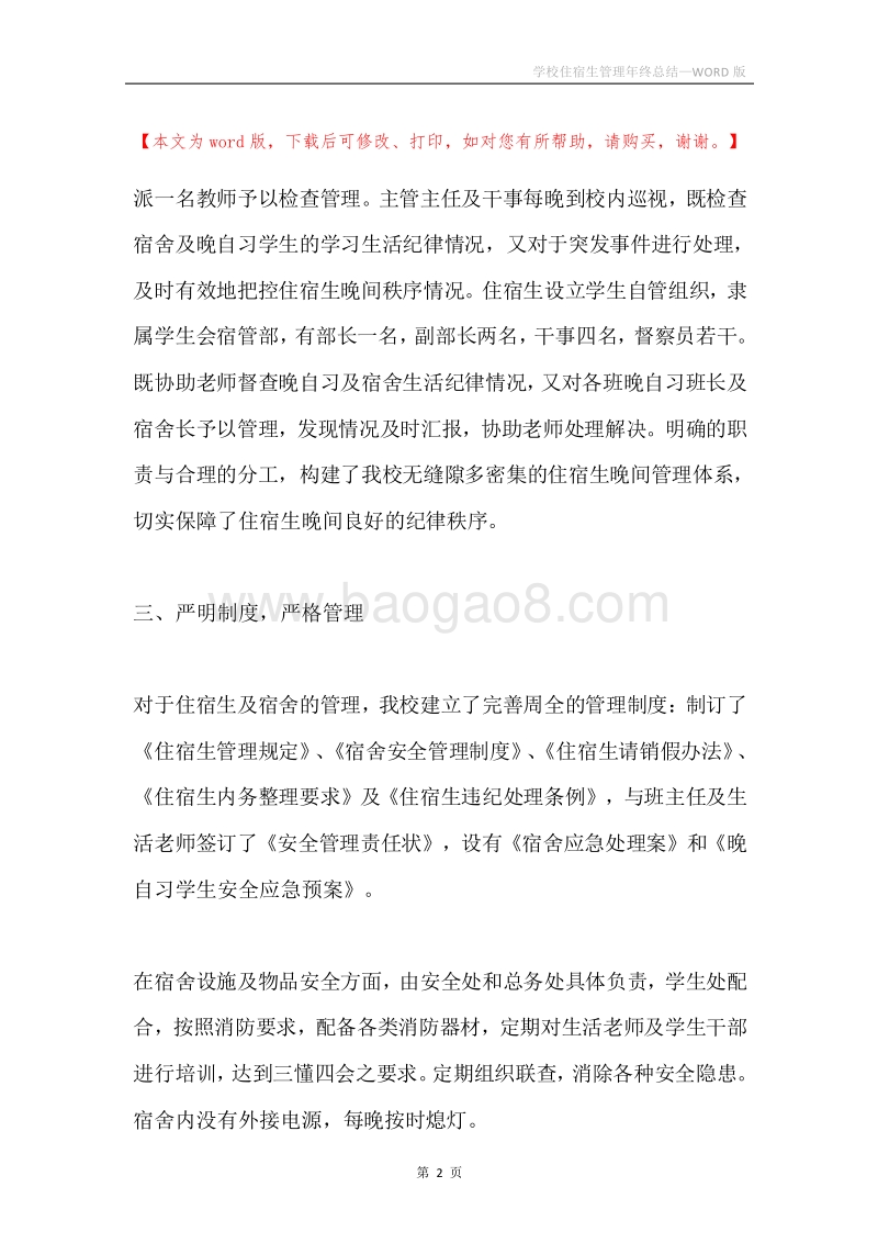 学校住宿生管理年终总结.docx_第2页