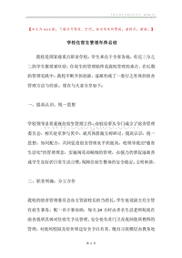 学校住宿生管理年终总结.docx