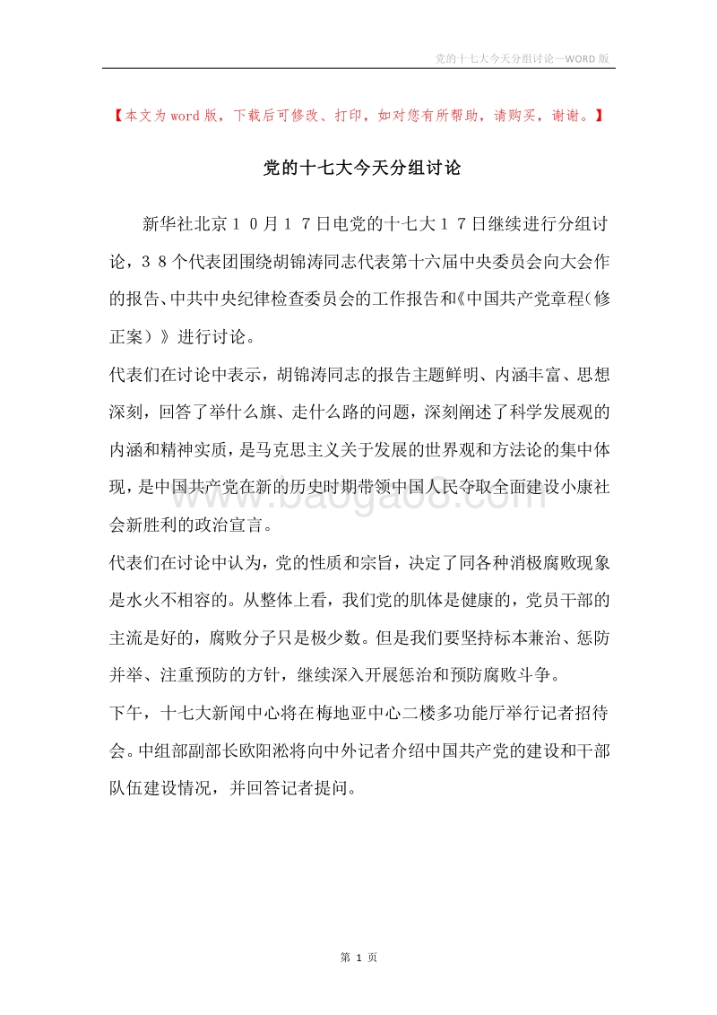 党的十七大今天分组讨论.docx_第1页