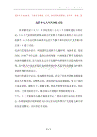 党的十七大今天分组讨论.docx