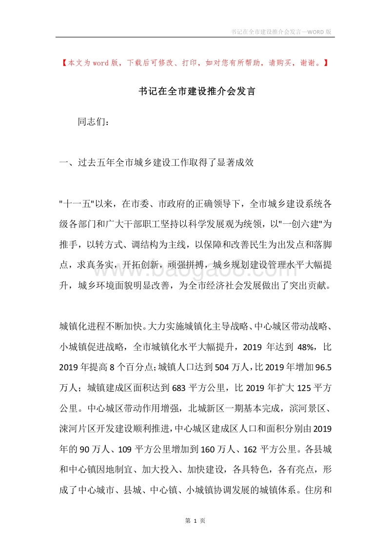 书记在全市建设推介会发言.docx_第1页