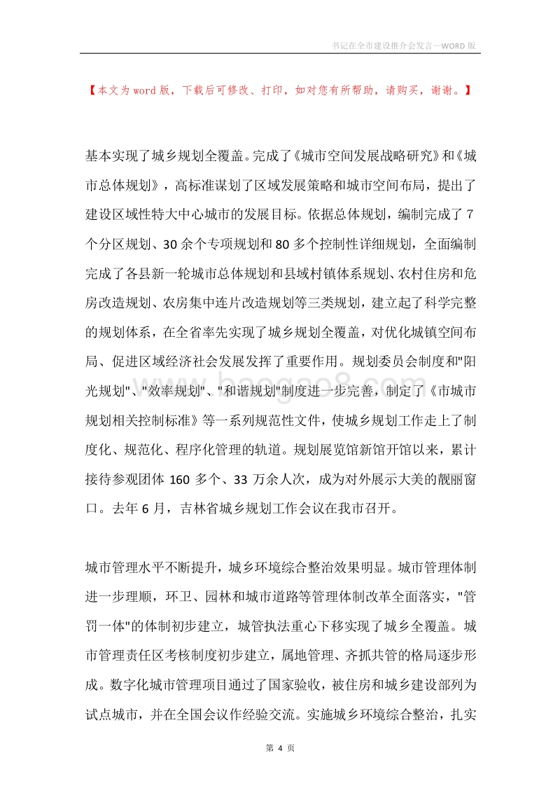 书记在全市建设推介会发言.docx_第4页