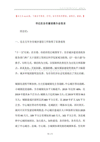 书记在全市建设推介会发言.docx