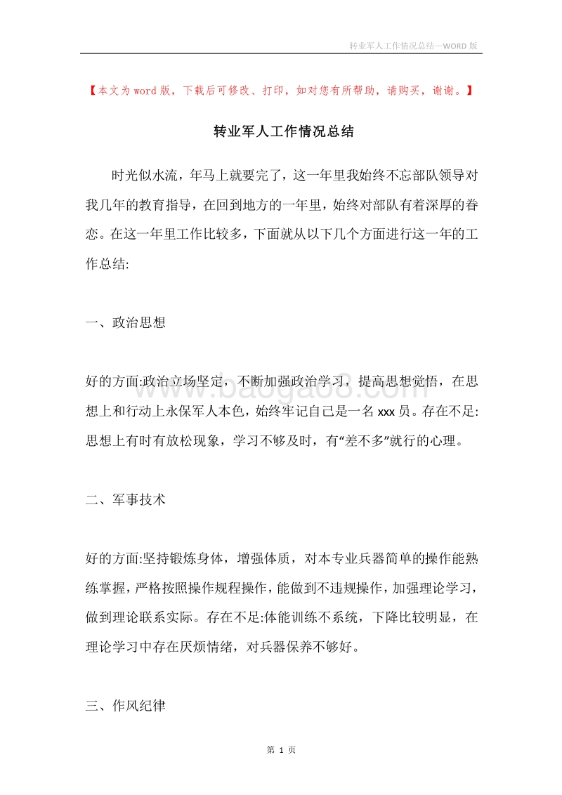 转业军人工作情况总结.docx_第1页
