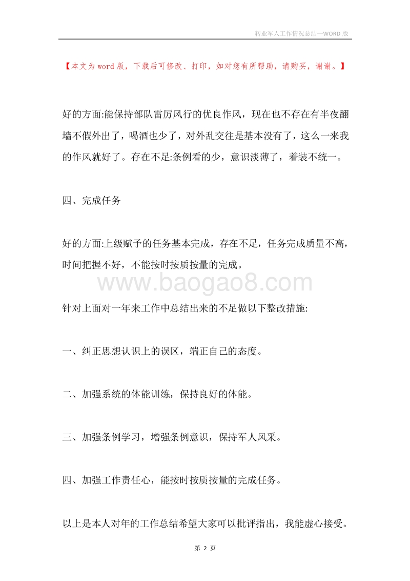 转业军人工作情况总结.docx_第2页