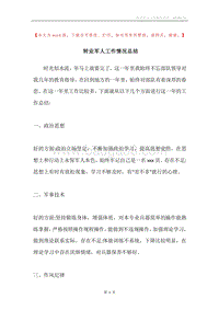 转业军人工作情况总结.docx