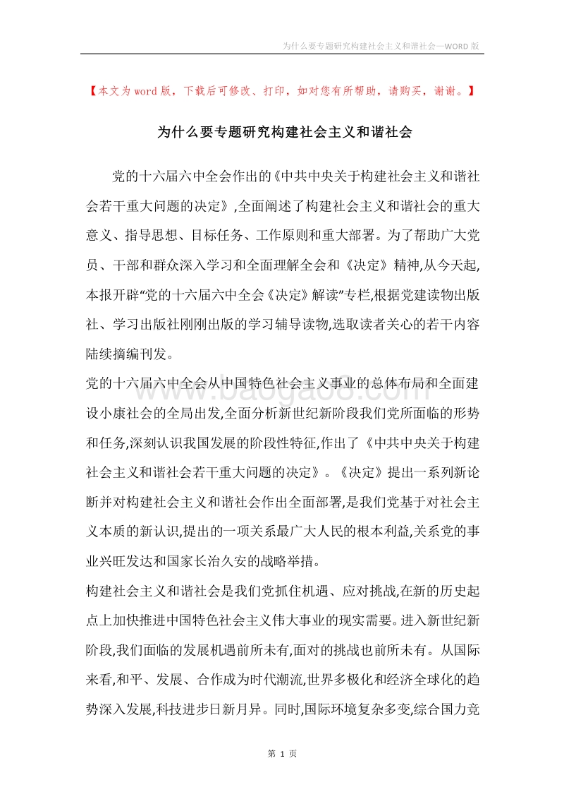 为什么要专题研究构建社会主义和谐社会.docx_第1页
