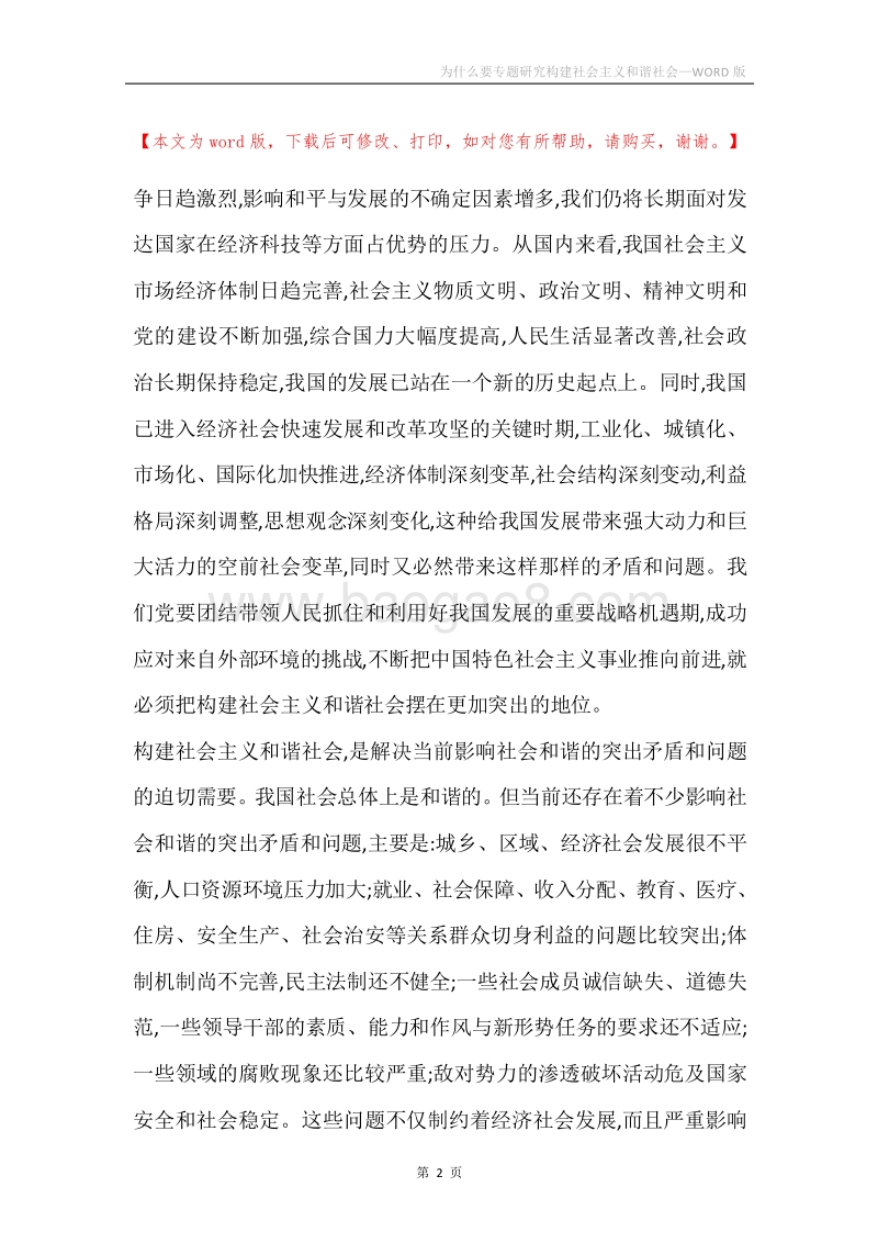 为什么要专题研究构建社会主义和谐社会.docx_第2页