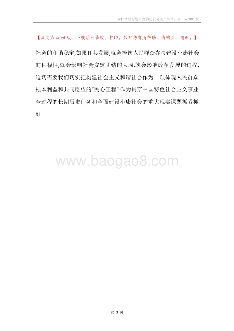 为什么要专题研究构建社会主义和谐社会.docx_第3页