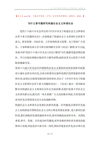 为什么要专题研究构建社会主义和谐社会.docx